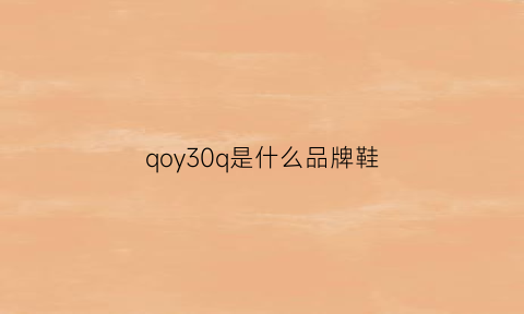 qoy30q是什么品牌鞋(qoy300是什么牌子的鞋)