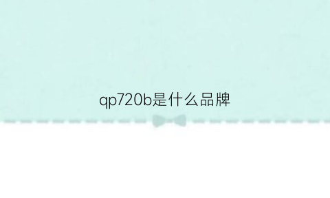 qp720b是什么品牌