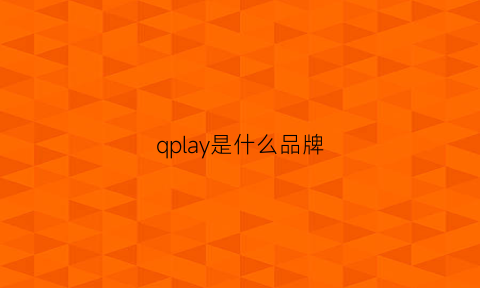 qplay是什么品牌(qplaye)