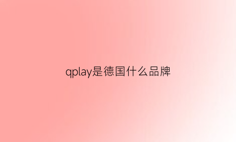 qplay是德国什么品牌(qplay认证音响有哪些)