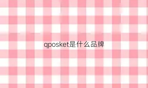 qposket是什么品牌