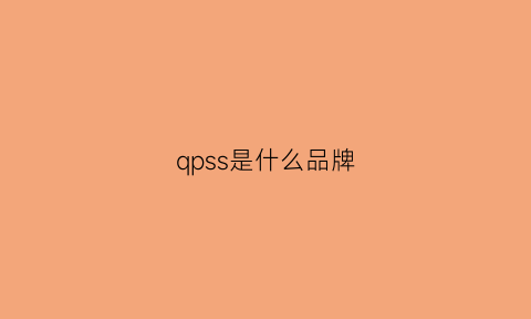 qpss是什么品牌