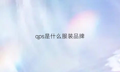 qps是什么服装品牌(qs是什么牌子)