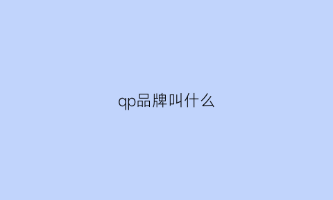 qp品牌叫什么