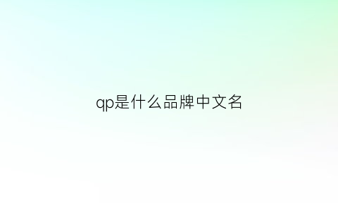 qp是什么品牌中文名(qp是啥牌子服装)