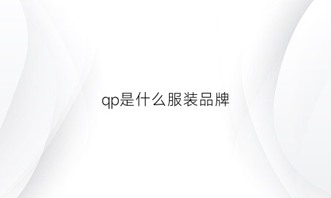 qp是什么服装品牌(qpcq是什么品牌)