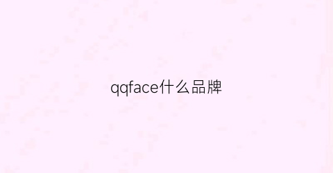 qqface什么品牌(qqfaceid)