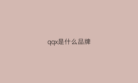 qqx是什么品牌