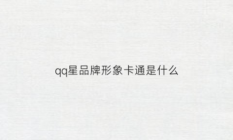 qq星品牌形象卡通是什么