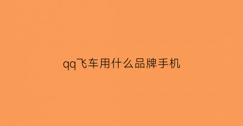 qq飞车用什么品牌手机