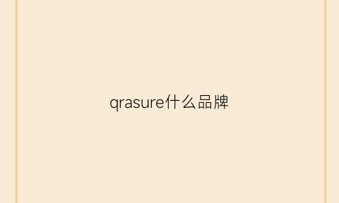 qrasure什么品牌