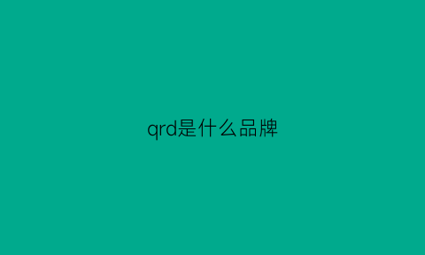 qrd是什么品牌