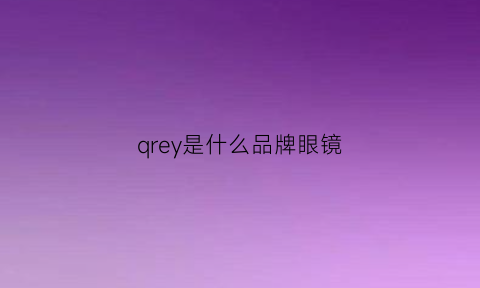 qrey是什么品牌眼镜