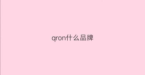 qron什么品牌