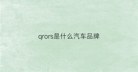 qrors是什么汽车品牌(qoros是什么车标)