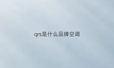 qrs是什么品牌空调