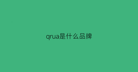 qrua是什么品牌(qr是卖什么品牌)