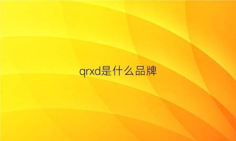 qrxd是什么品牌