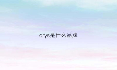 qrys是什么品牌