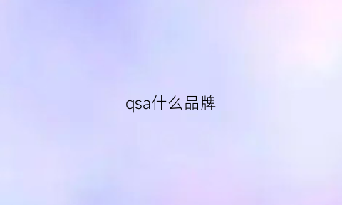 qsa什么品牌