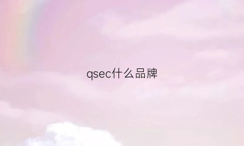 qsec什么品牌