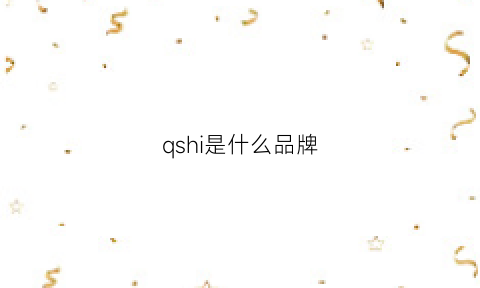 qshi是什么品牌