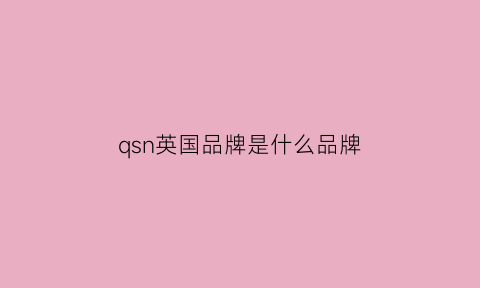 qsn英国品牌是什么品牌