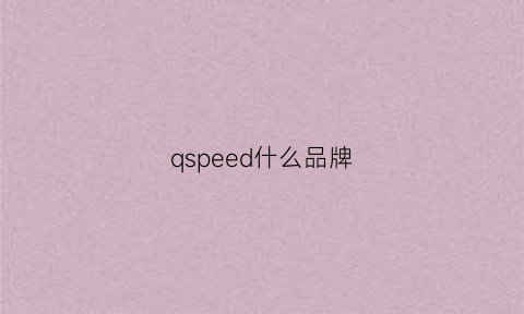 qspeed什么品牌(qsy是什么牌子)