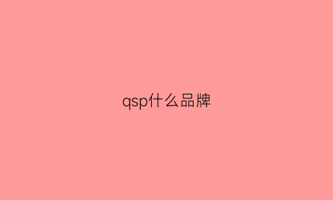 qsp什么品牌(qps是什么品牌)