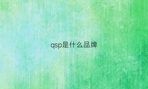 qsp是什么品牌