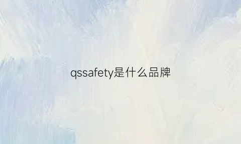 qssafety是什么品牌