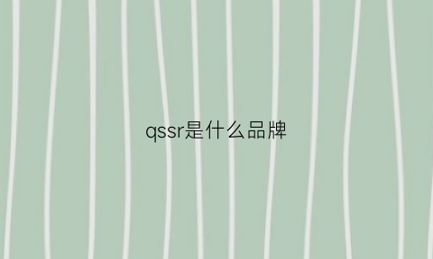 qssr是什么品牌(qs是什么意思)