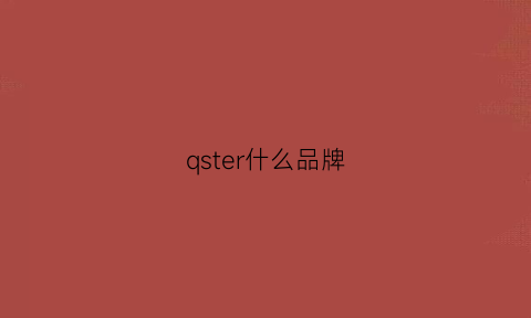 qster什么品牌