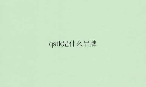 qstk是什么品牌