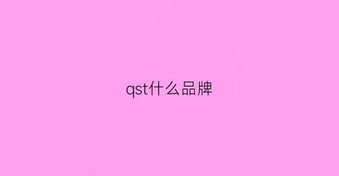 qst什么品牌