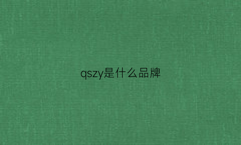 qszy是什么品牌