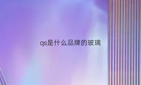 qs是什么品牌的玻璃