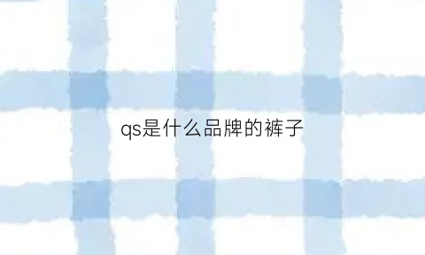 qs是什么品牌的裤子