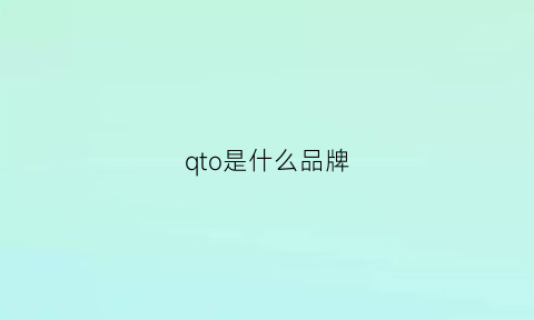 qto是什么品牌