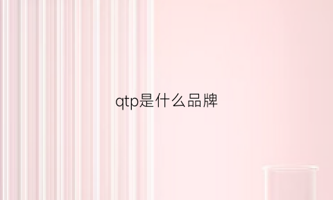 qtp是什么品牌