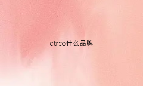 qtrco什么品牌