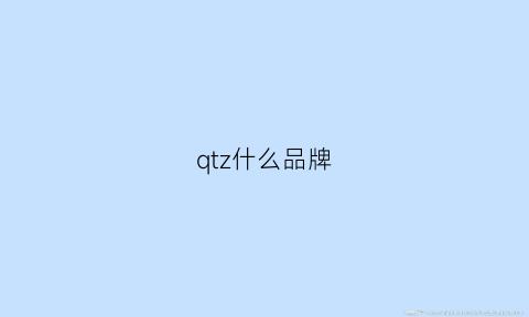 qtz什么品牌