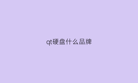 qt硬盘什么品牌