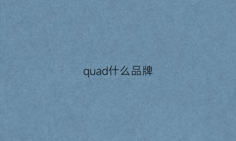 quad什么品牌(quaried品牌)