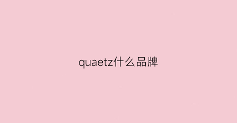 quaetz什么品牌(qua是什么牌子)