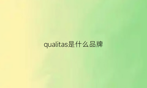 qualitas是什么品牌