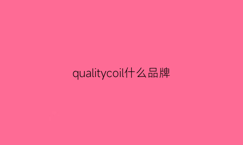 qualitycoil什么品牌(quality)