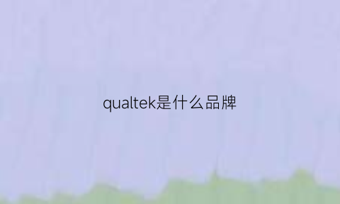 qualtek是什么品牌