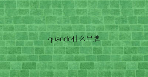 quando什么品牌(quinny什么牌子)