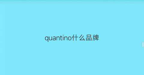 quantino什么品牌(quncle什么牌子)